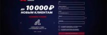 До 10 000 рублей новым клиентам