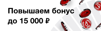 До 15 000 рублей новым клиентам
